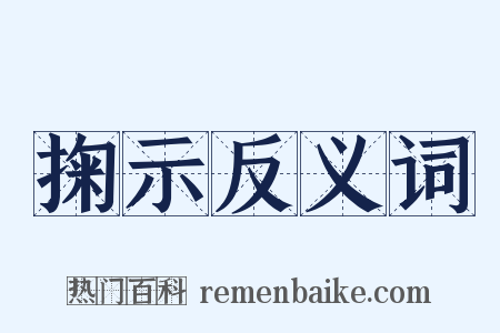 掬示反义词是什么意思的图片